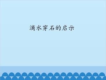 滴水穿石的启示_课件1