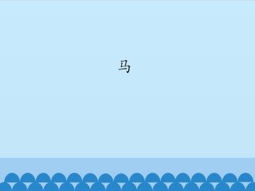 马_课件1