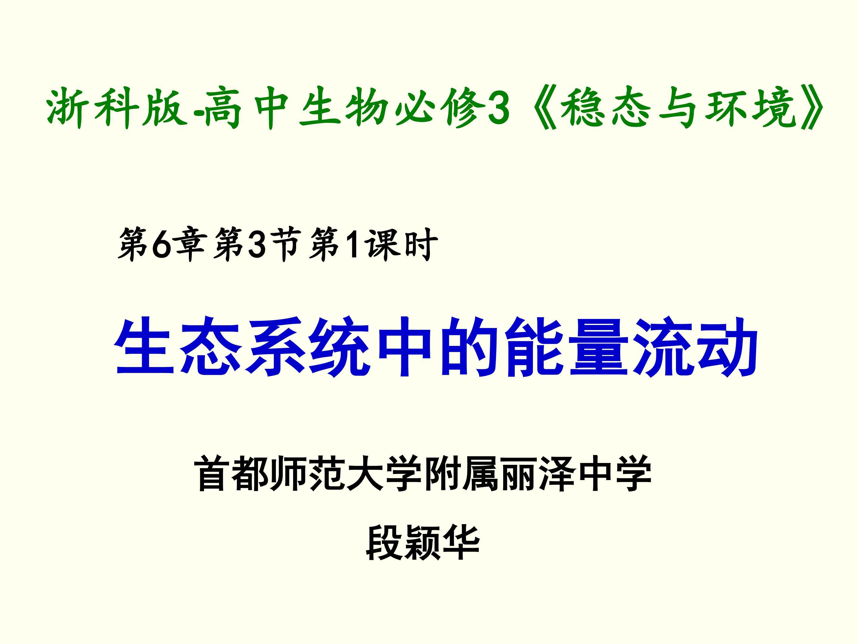 生态系统中的能量流动