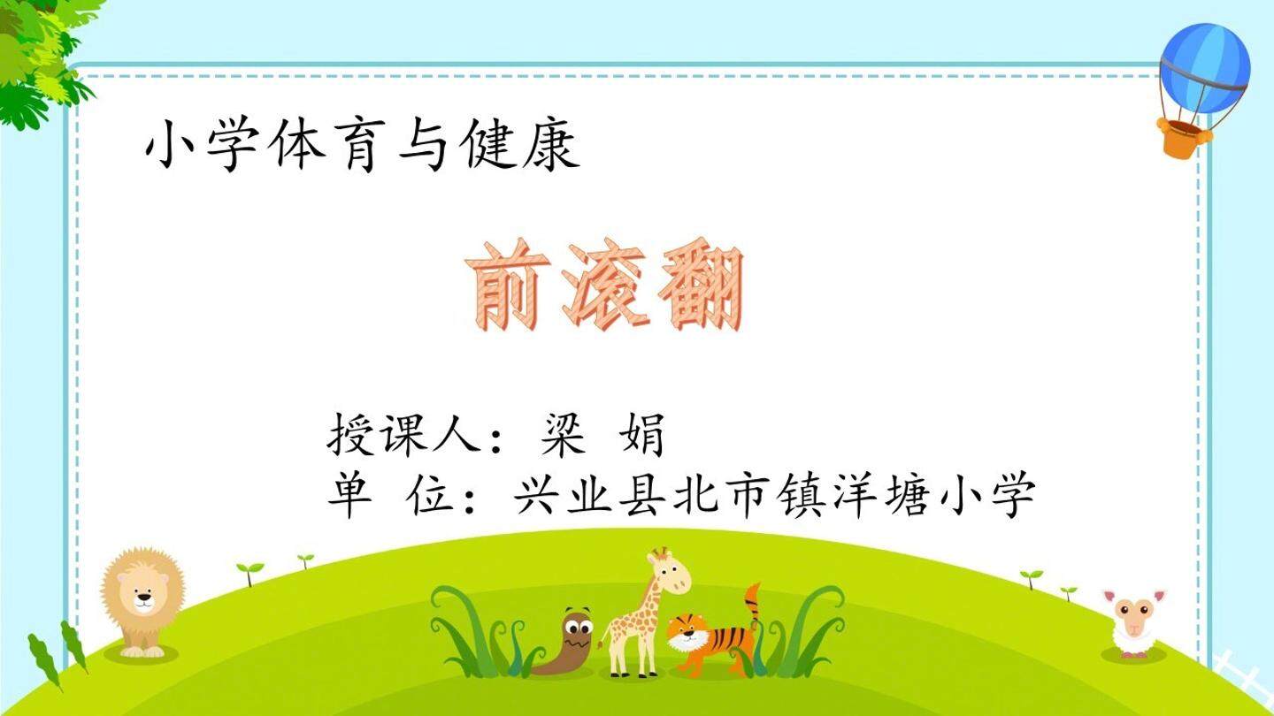 前滚翻