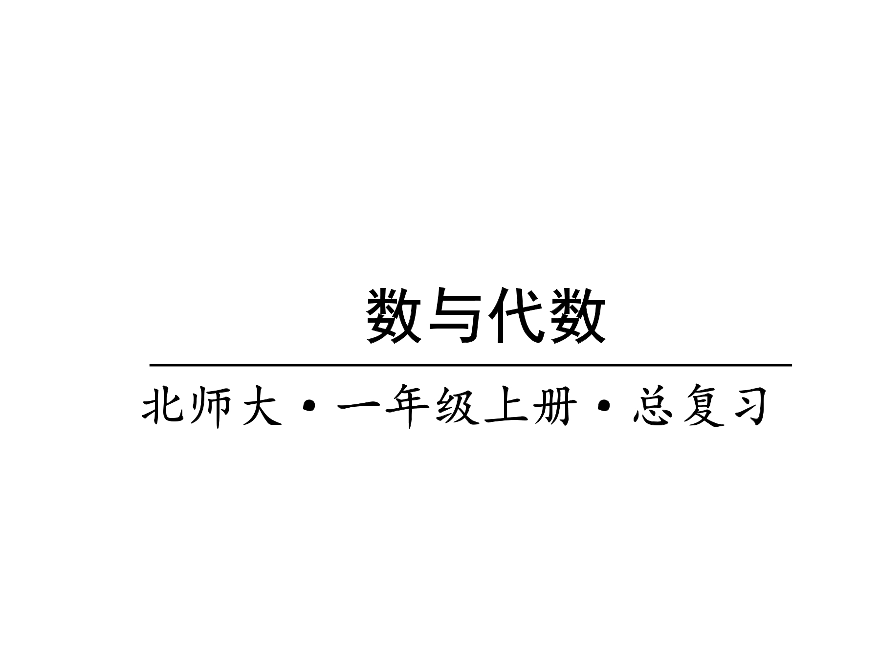 【★】1年级数学北师大版上册课件第9单元《总复习》