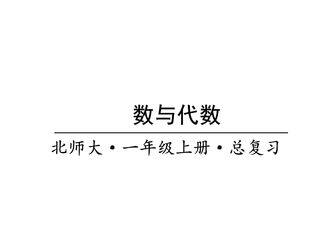 【★】1年级数学北师大版上册课件第9单元《总复习》