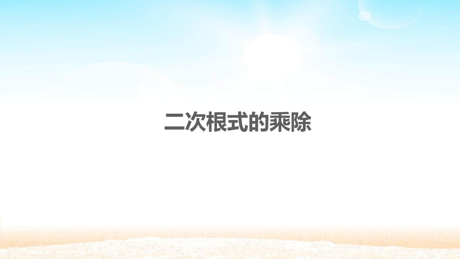 二次根式的乘除_课件1