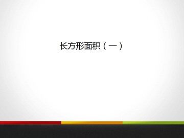 长方形面积（一）_课件1