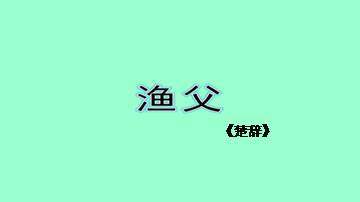 渔父_课件1