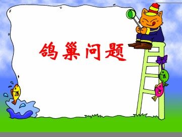 数学广角----鸽巢问题_课件1