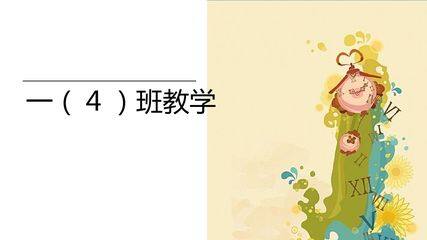 认识整时