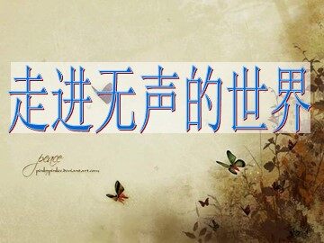 第一课  困难，大家一起战胜