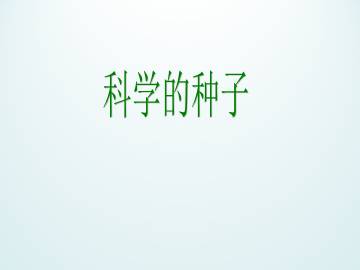 科学的种子_课件1