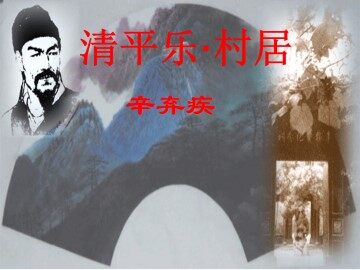清平乐·村居_课件2