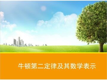 牛顿第二定律及其数学表示_课件1