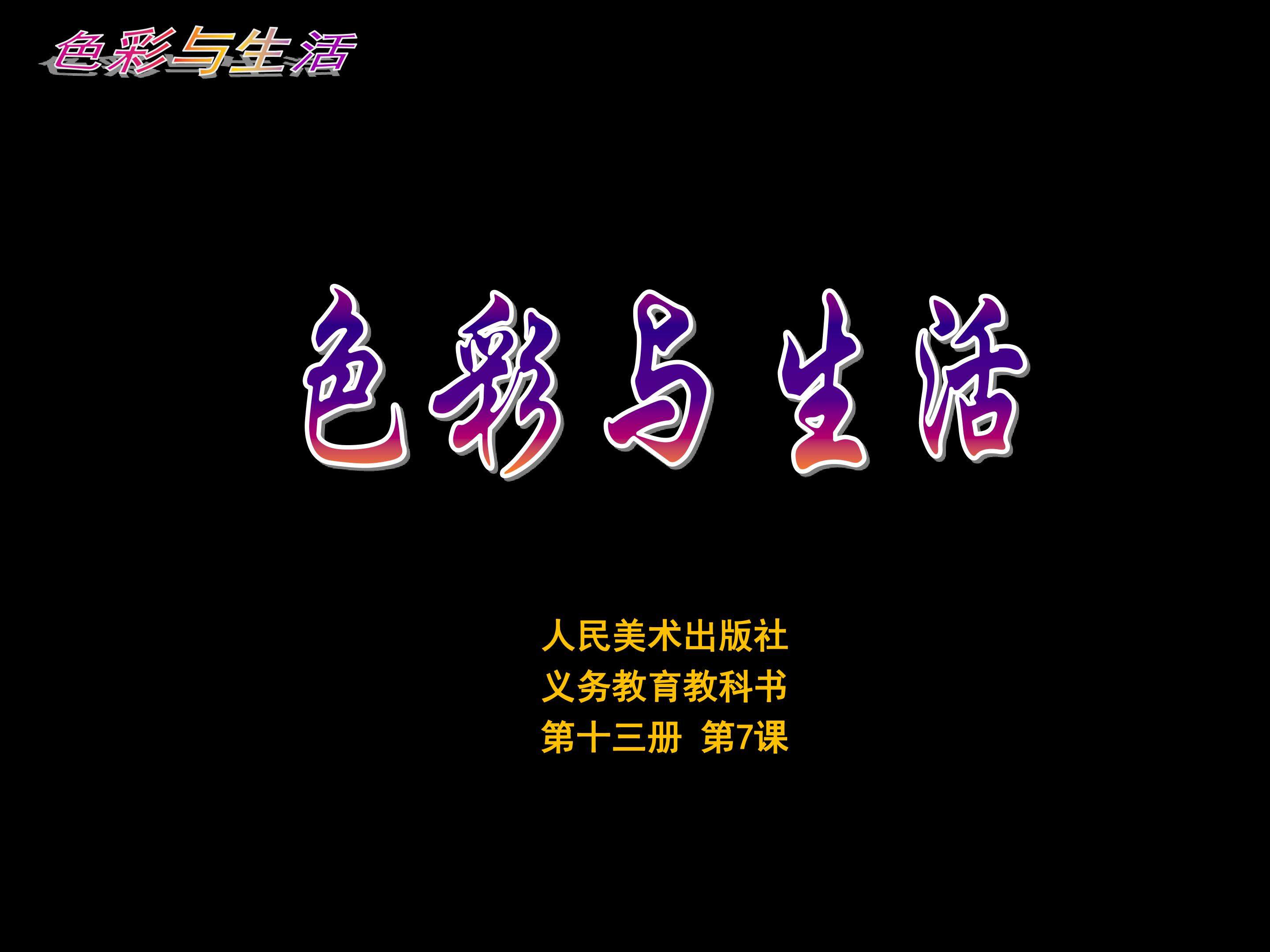 色彩与生活