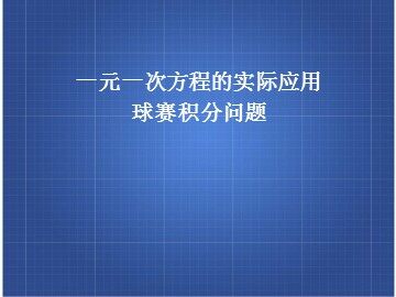 3.4 实际问题与一元一次方程