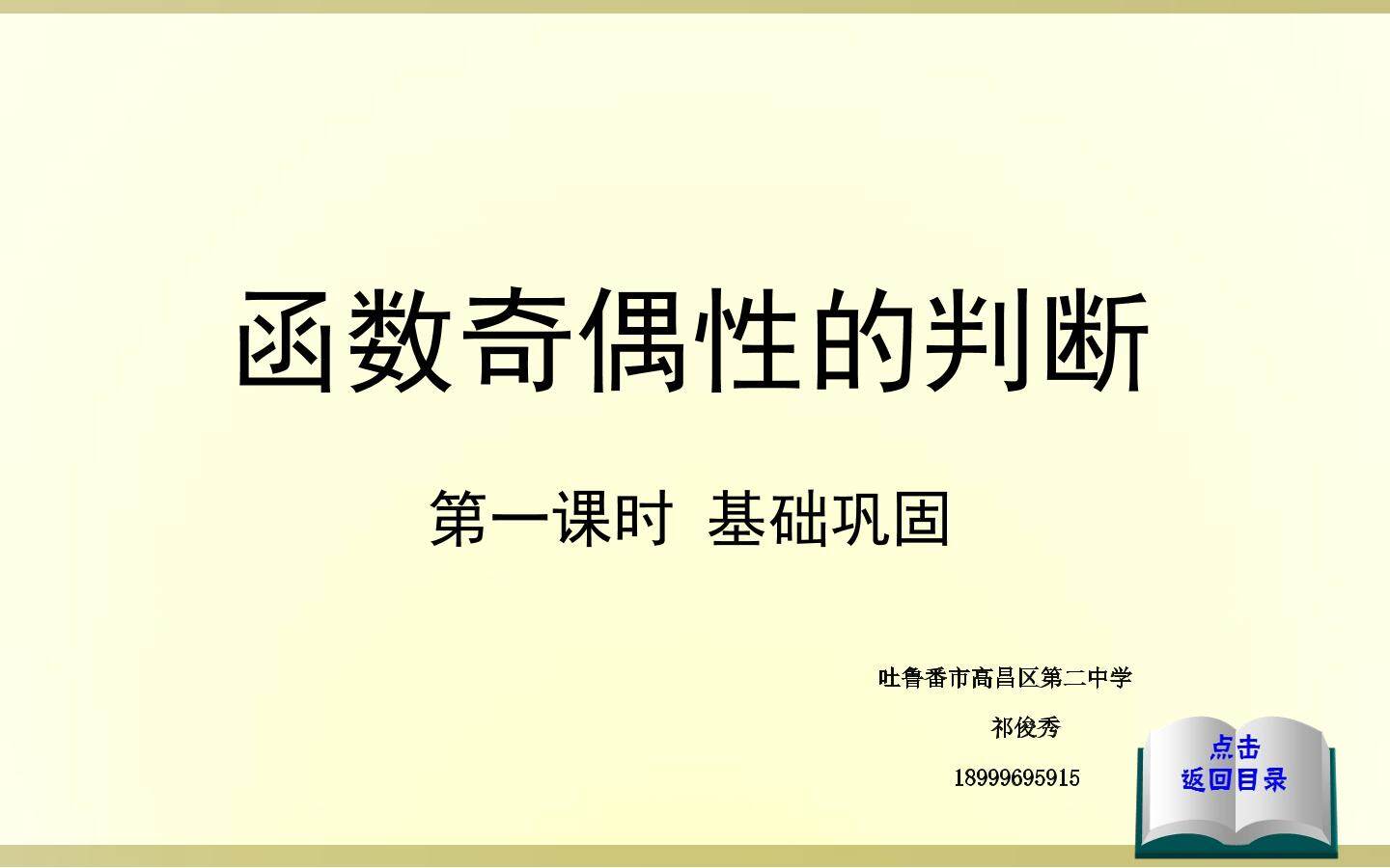 函数奇偶性的判断第一课时基础篇