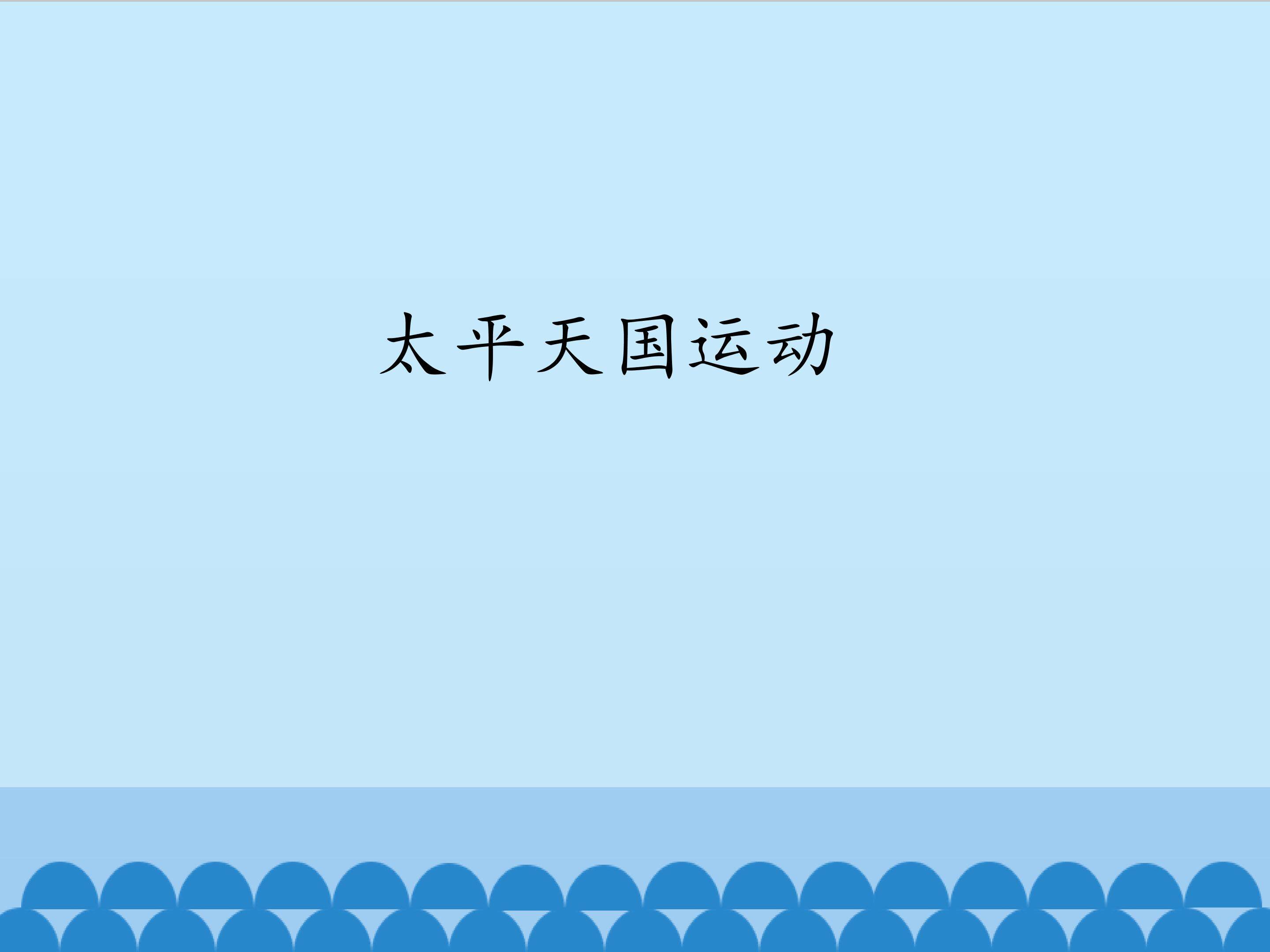 太平天国运动