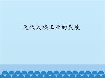 近代民族工业的发展_课件1