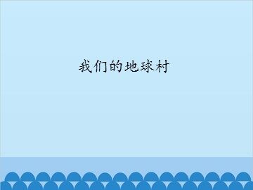 我们的地球村_课件1