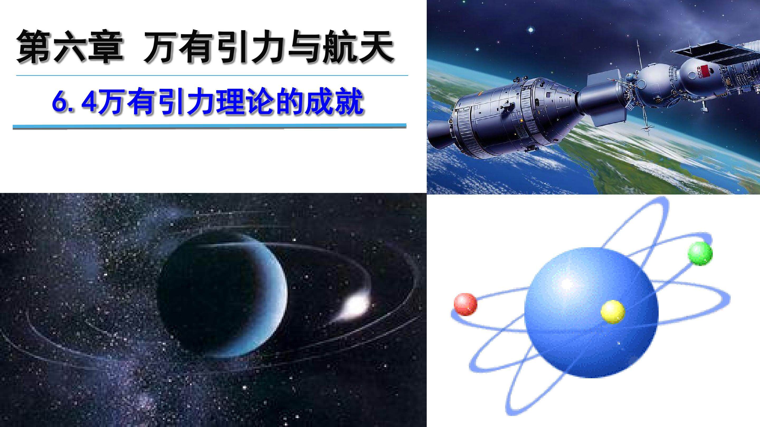 6.4万有引力理论的成就
