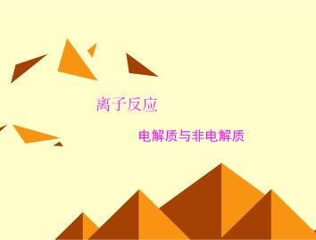 离子反应_课件26