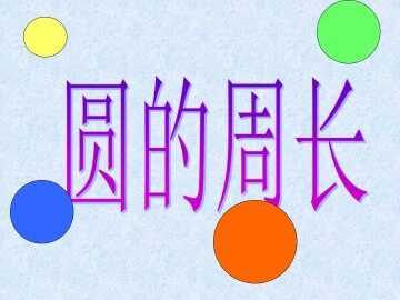 圆的周长_课件1