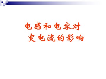 电感和电容对交变电流的影响_课件3