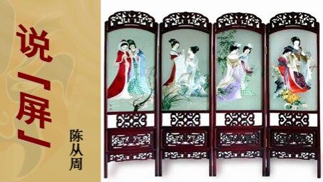 说“屏”课件