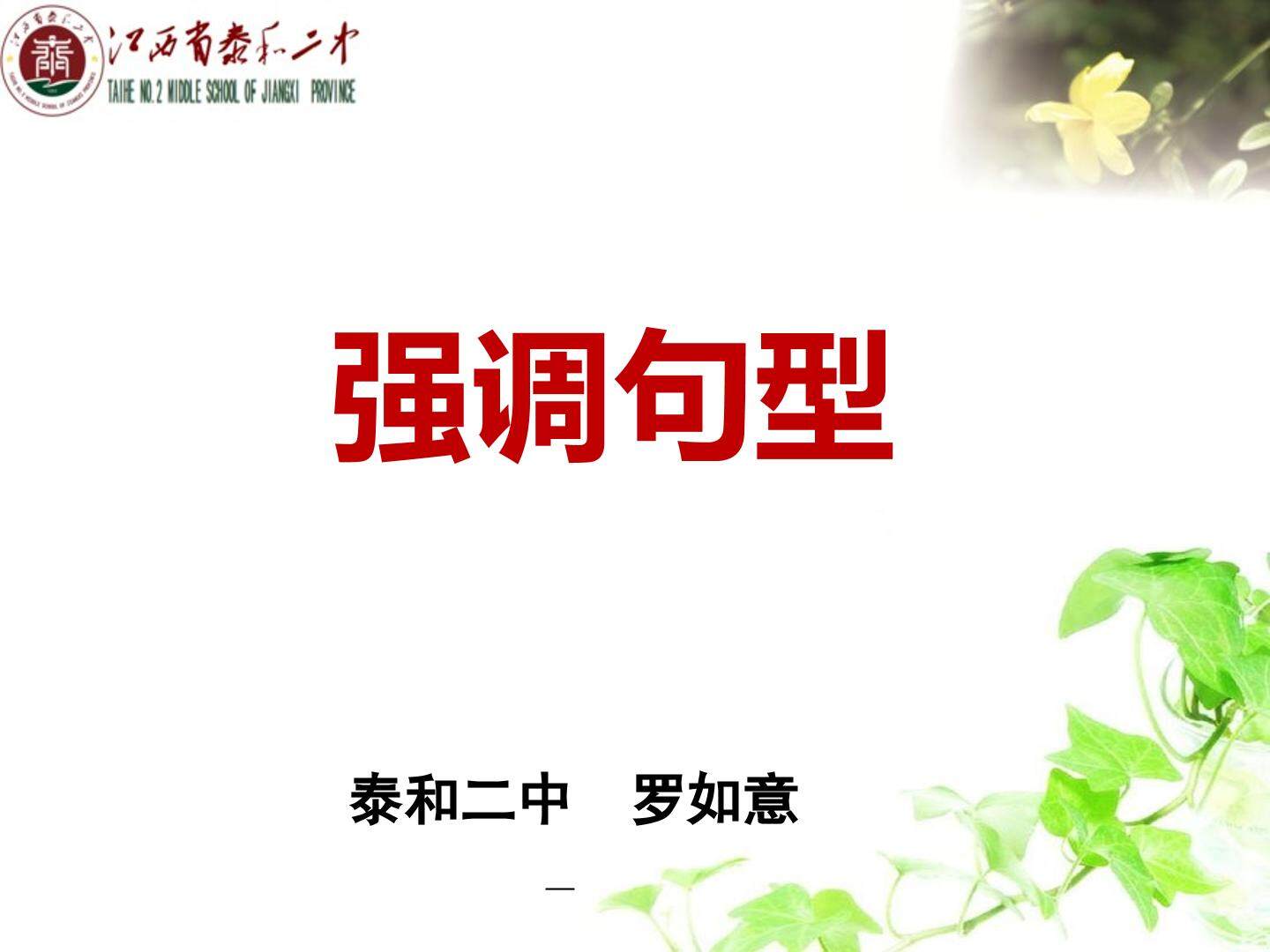 强调句型