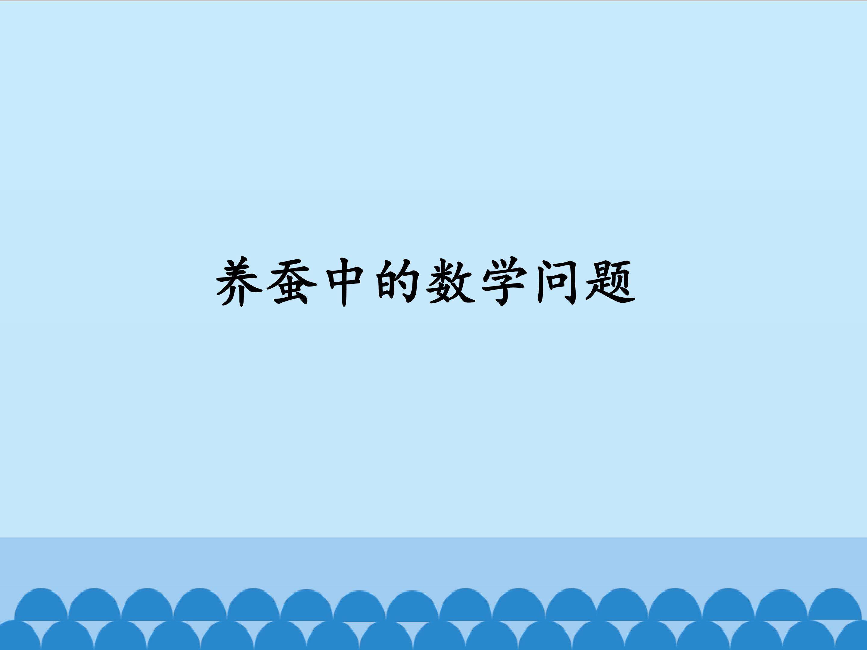 养蚕中的数学问题