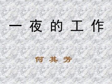 一夜的工作_课件1