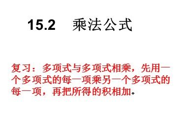 15.2.1平方差公式（特色班）