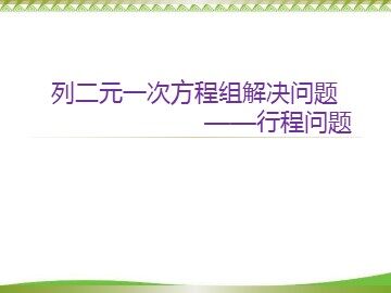 8.3 实际问题与二元一次方程组