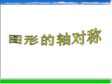 图形的轴对称_课件1