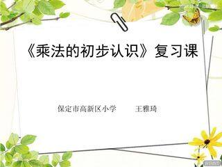 乘法的初步认识复习课