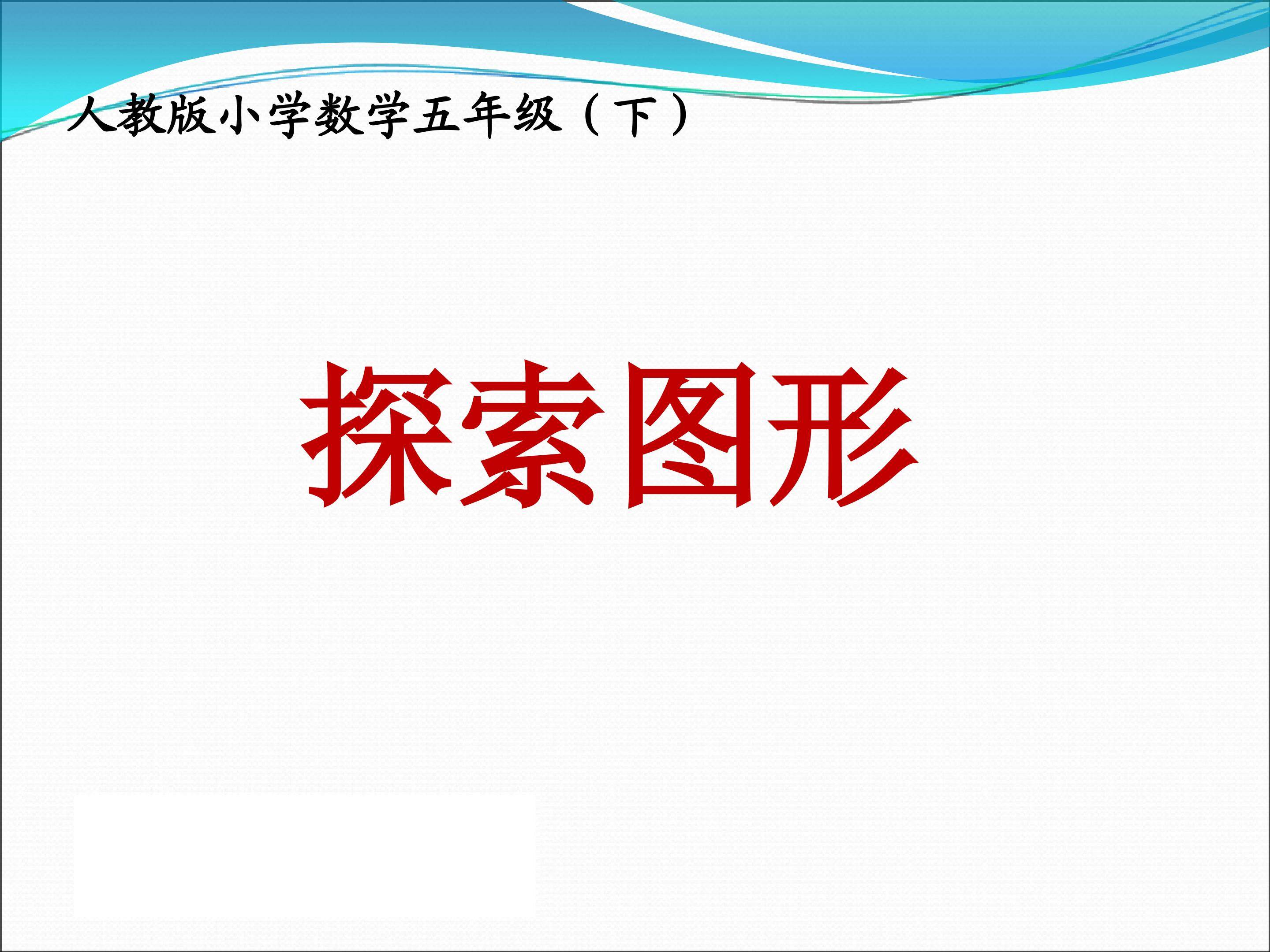 探索图形