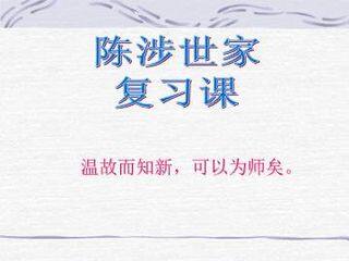 陈涉世家_课件7