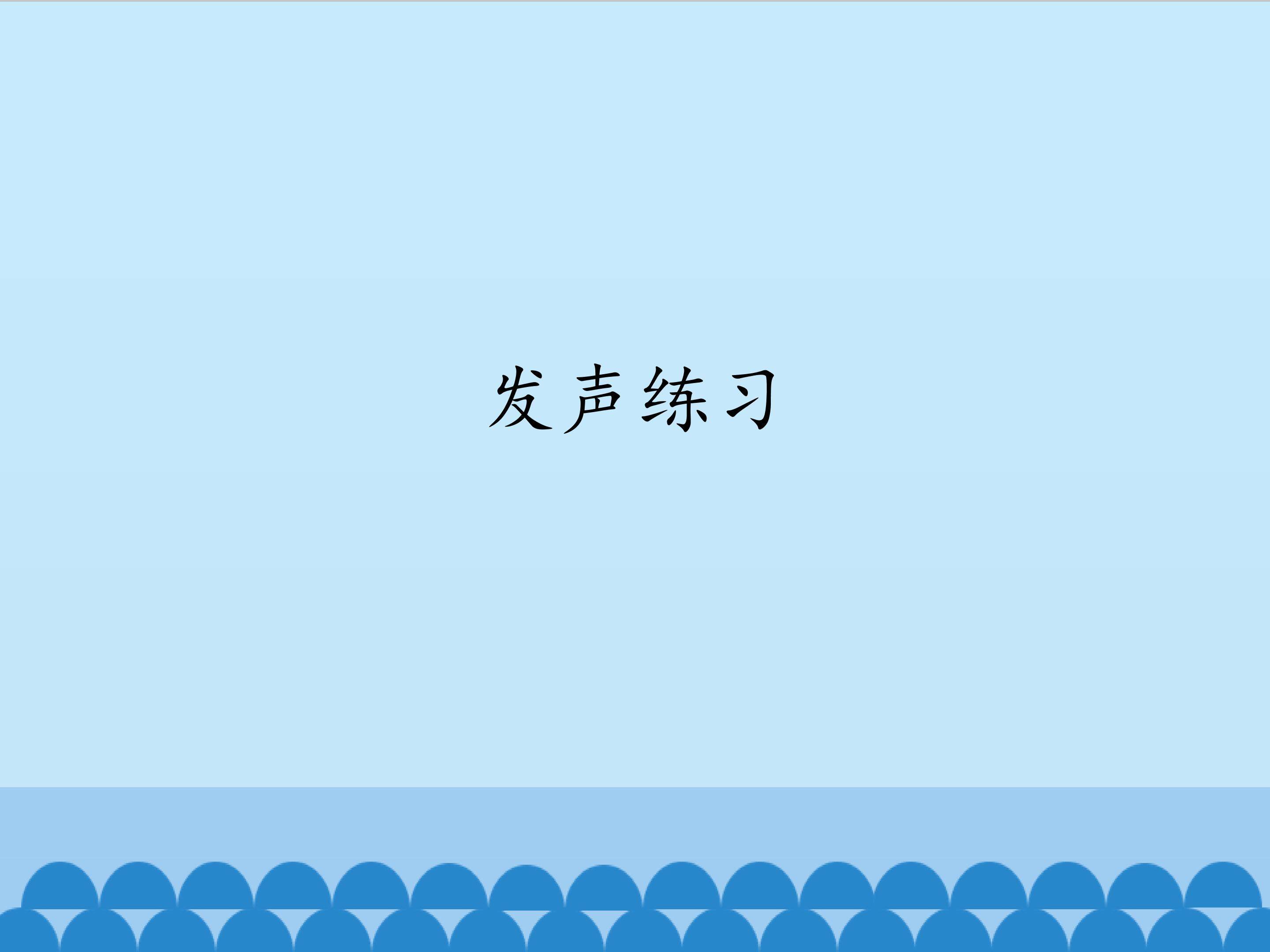 发声练习_课件1