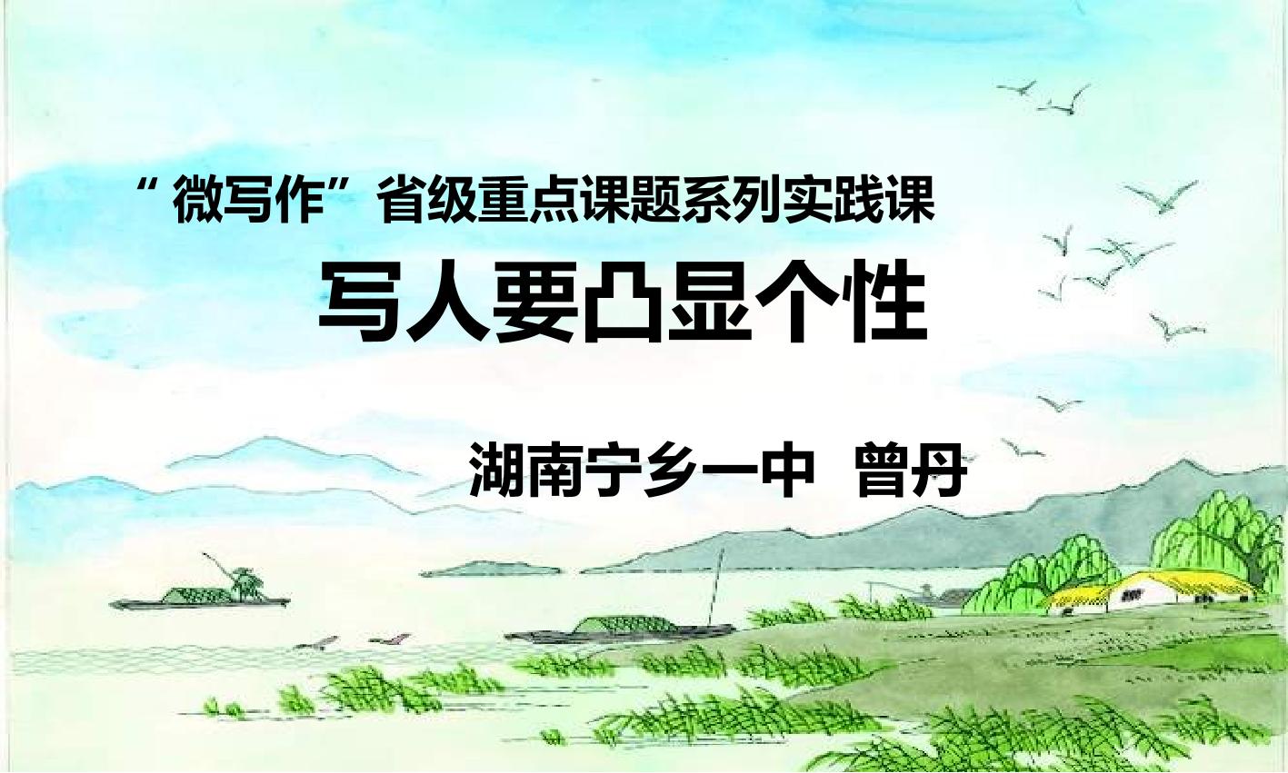 人性光辉　写人要凸显个性