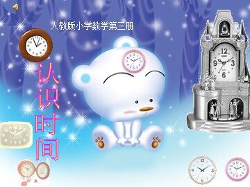 7 认识时间