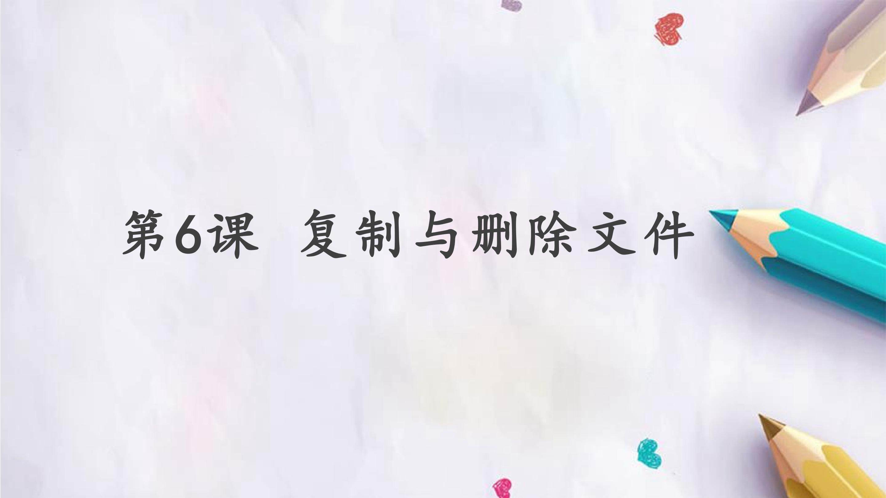 第6课 复制与删除文件