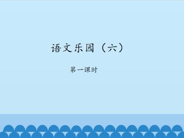 语文乐园（六）-第一课时_课件1