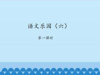 语文乐园(六)-第一课时_课件1