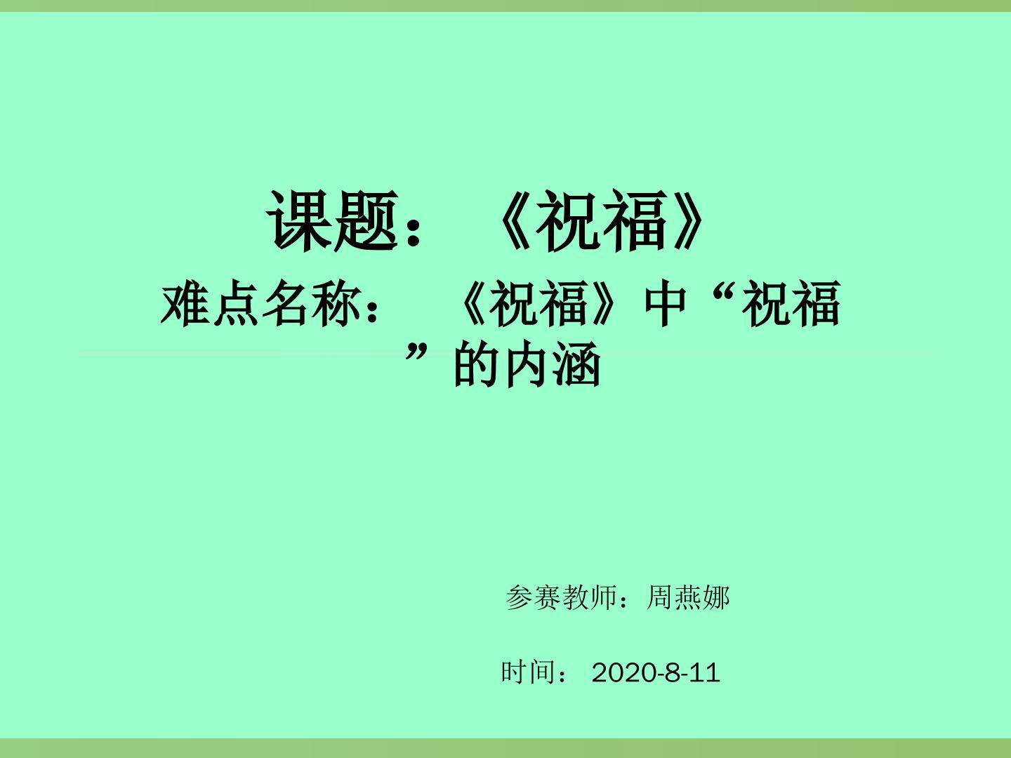 理解“祝福”的标题内涵
