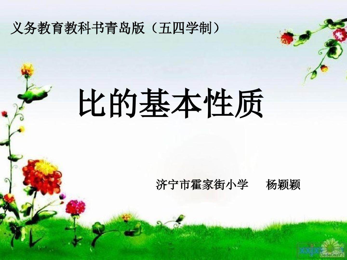 信息窗一（比的基本性质）
