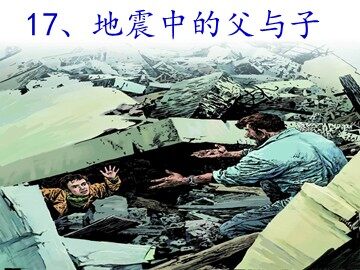 17 地震中的父与子