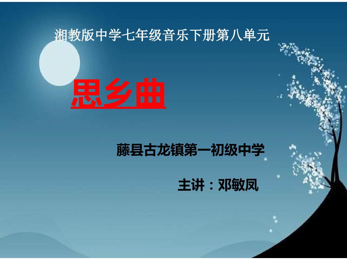 思乡曲