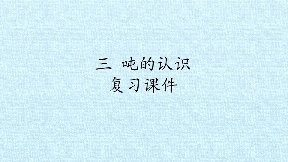 三  吨的认识 复习课件