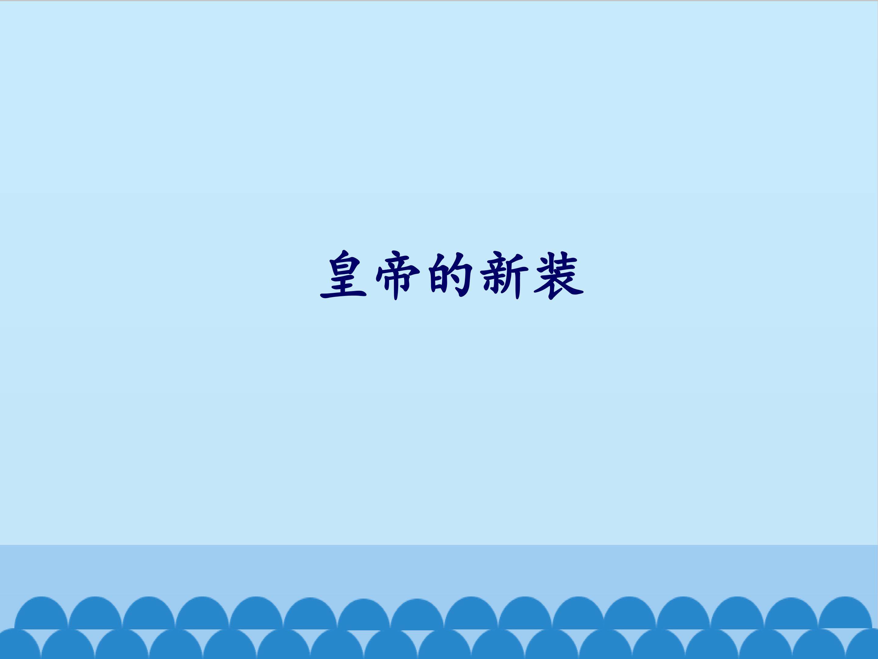 皇帝的新装/安徒生_课件1