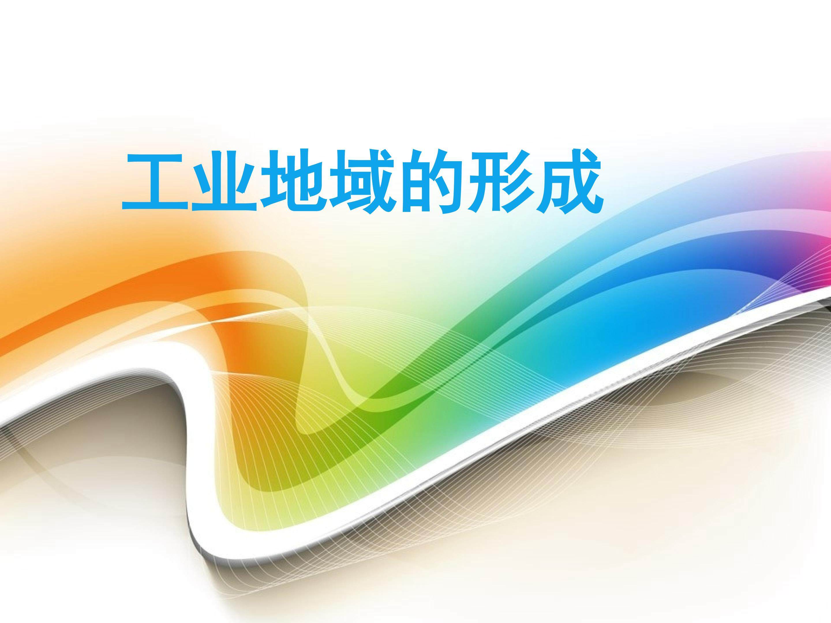 工业地域的形成