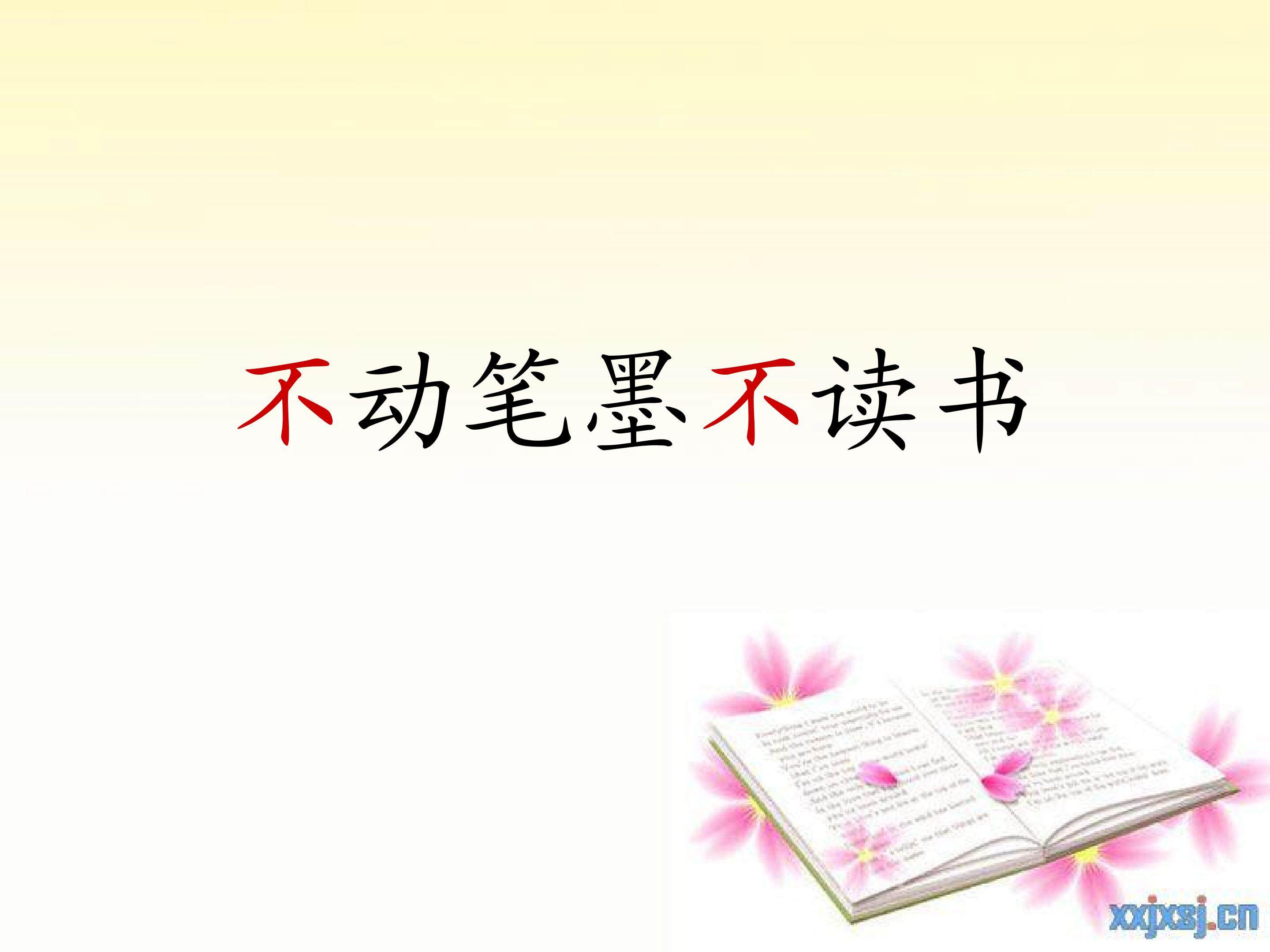 不动笔墨不读书
