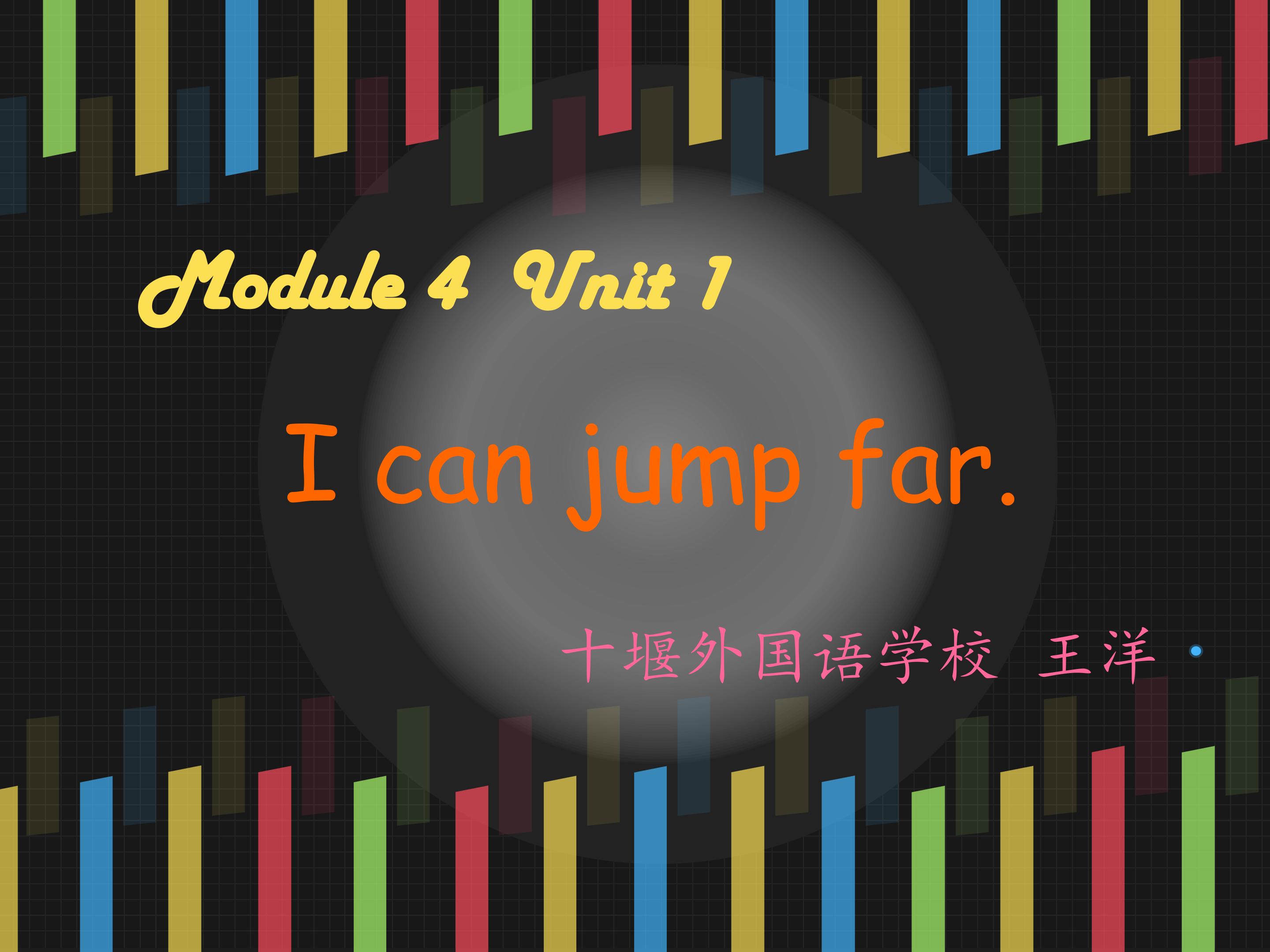 三上Module4Unit1 I can jump far.